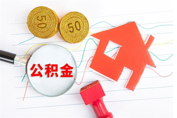 宿迁贵阳公积金怎么提取出来（贵阳的公积金怎么提取）