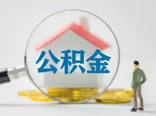 宿迁离职后可以全额提取住房公积金吗（离职了是不是可以提取公积金）