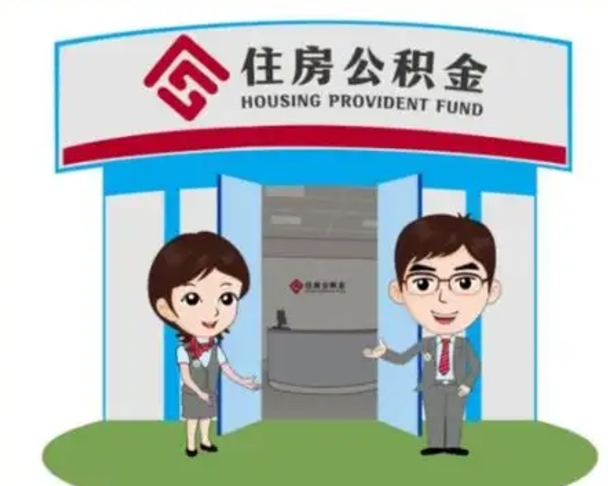 宿迁离职后可以全额提取住房公积金吗（离职了是不是可以提取公积金）